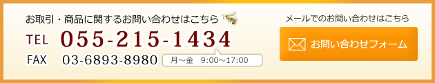 お取引・商品に関するお問い合わせ 電話055-215-1434 FAX 03-6893-8980 メールでのお問い合わせはこちら