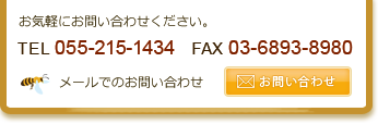 お気軽にお問い合わせください。電話055-215-1434　FAX03-6893-8980　メールでのお問い合わせ